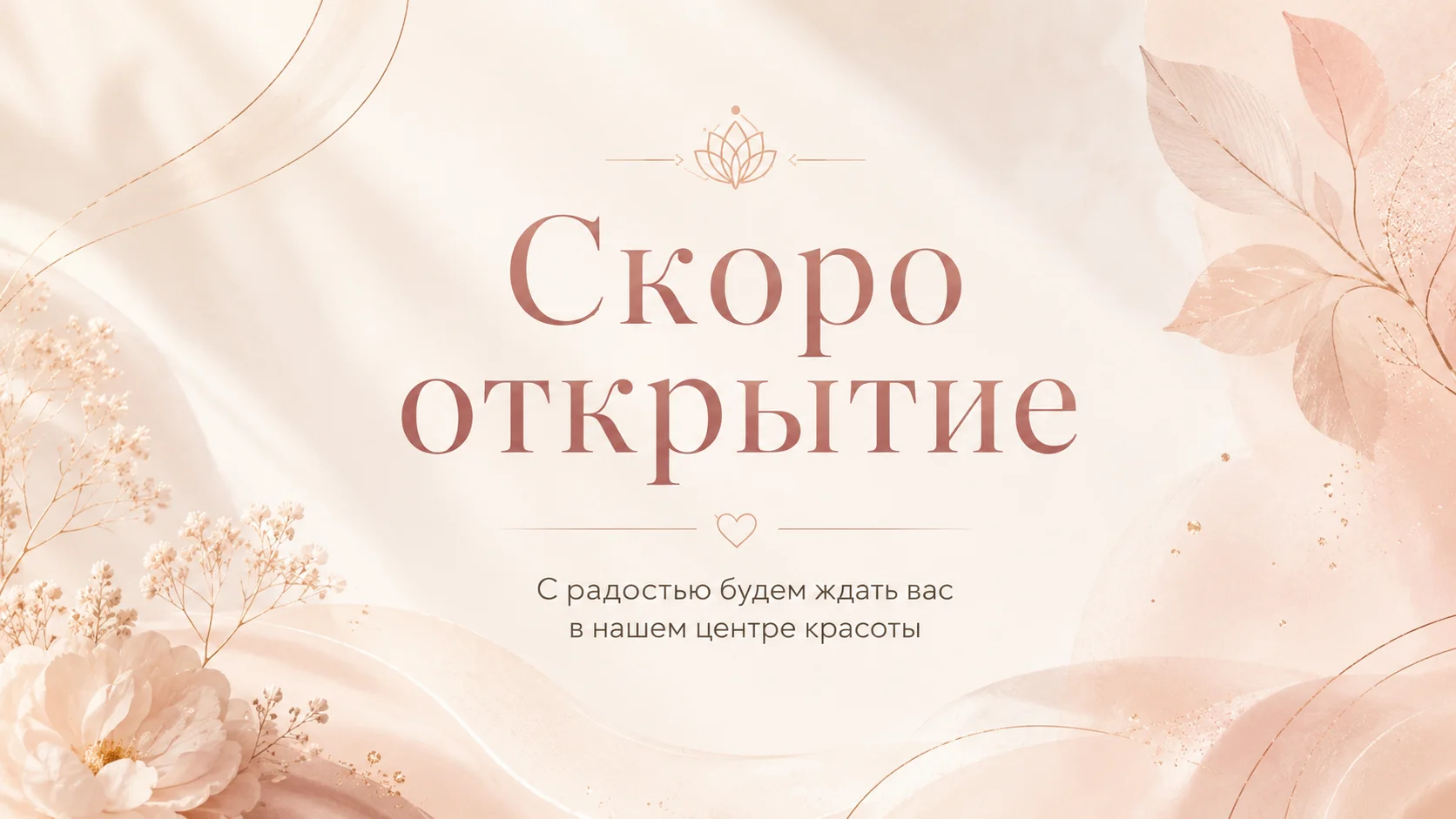 Скоро открытие!